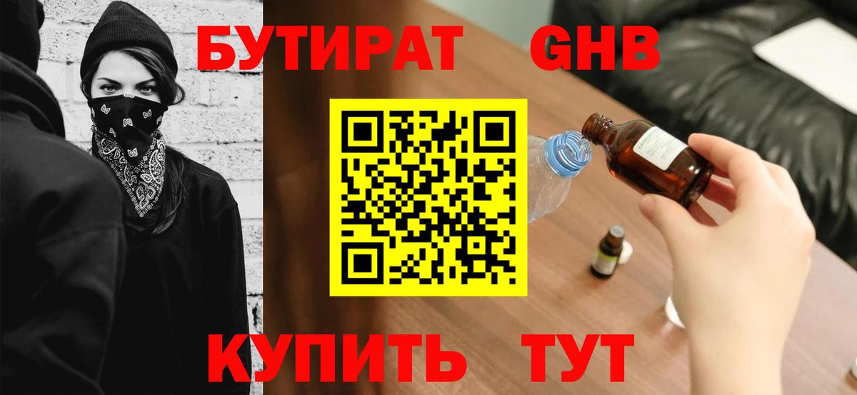 БУТИРАТ GHB  Бутират  Зима  Вход с VPN 